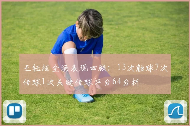 王钰栋全场表现回顾：13次触球7次传球1次关键传球评分64分析