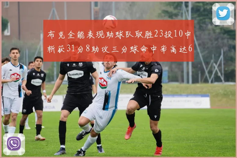 布克全能表现助球队取胜23投10中斩获31分8助攻三分球命中率高达66
