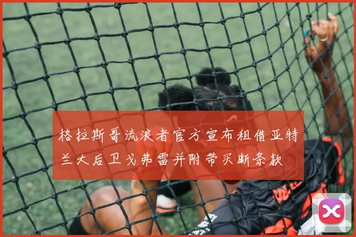 格拉斯哥流浪者官方宣布租借亚特兰大后卫戈弗雷并附带买断条款