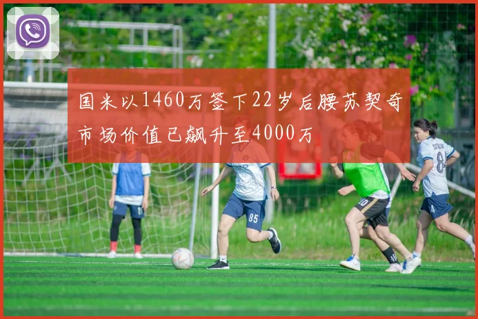 国米以1460万签下22岁后腰苏契奇市场价值已飙升至4000万