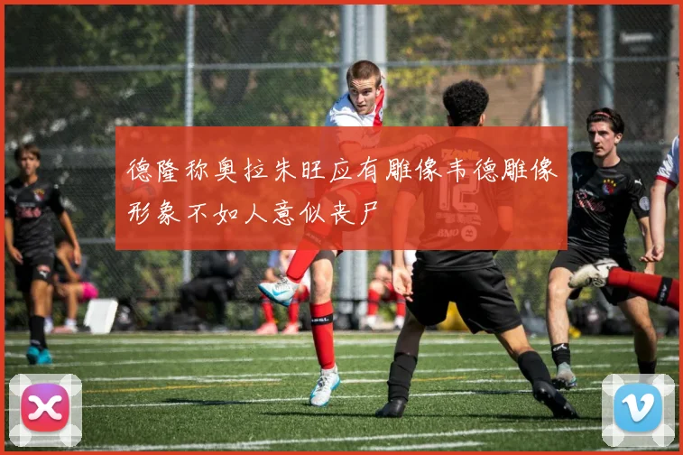 德隆称奥拉朱旺应有雕像韦德雕像形象不如人意似丧尸