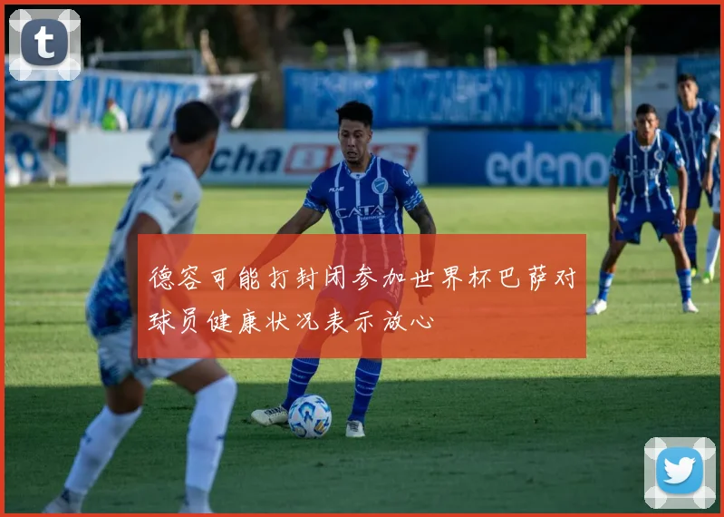 德容可能打封闭参加世界杯巴萨对球员健康状况表示放心